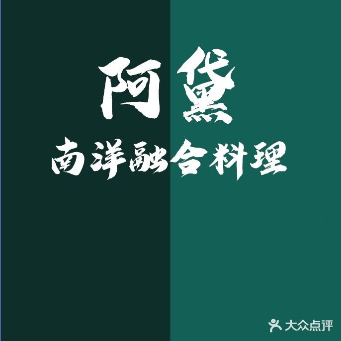 阿黛南洋融合料理