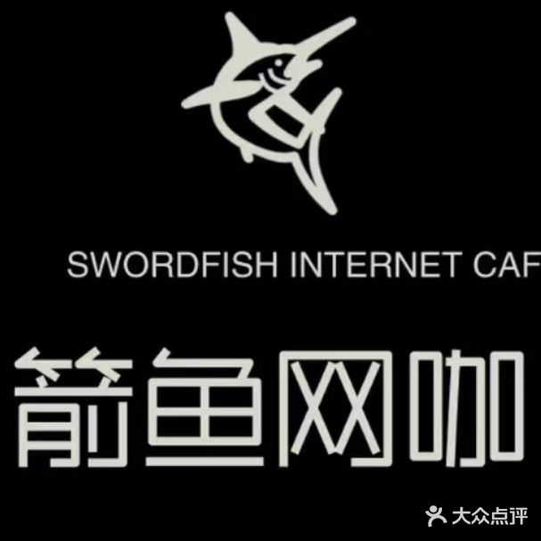 箭鱼网咖