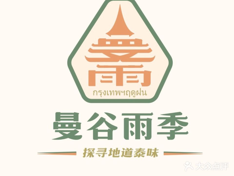 曼谷雨季·泰国承理(烟台山店)