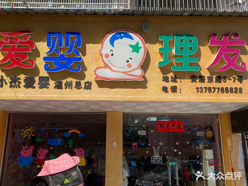小杰爱婴理发(温州总店)