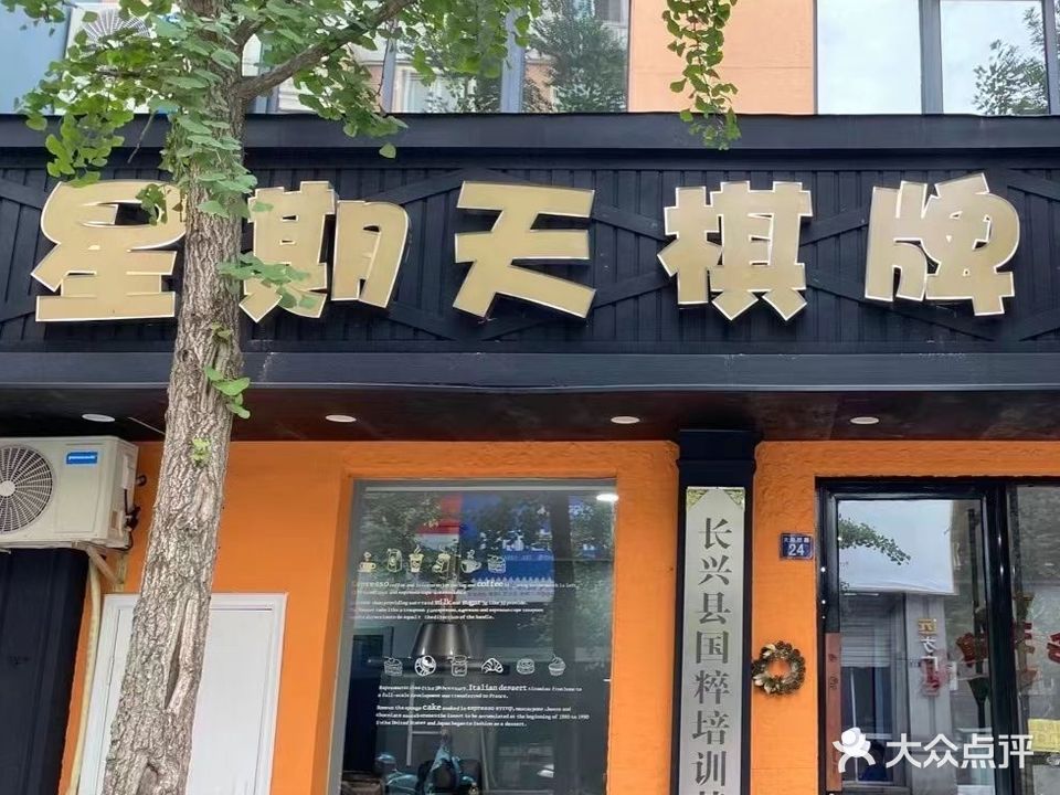 星期天棋牌会所