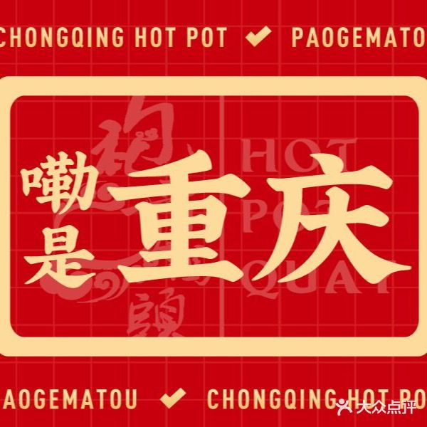 袍哥码头重庆火锅(华南城分店)