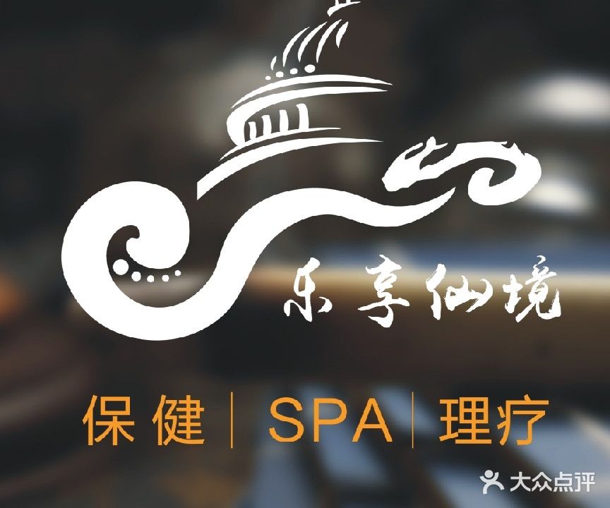 乐享仙境·SPA·推拿院