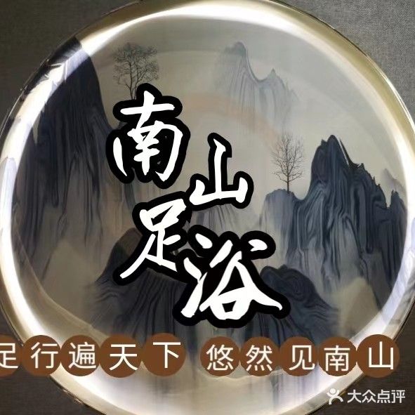 南山足浴