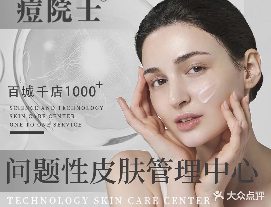 痘院士·斑痘敏皮肤护理(双龙店)
