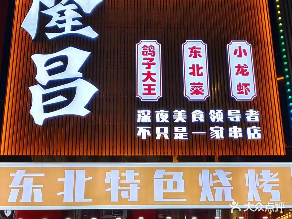 隆昌东北特色烧烤(工业东街店)