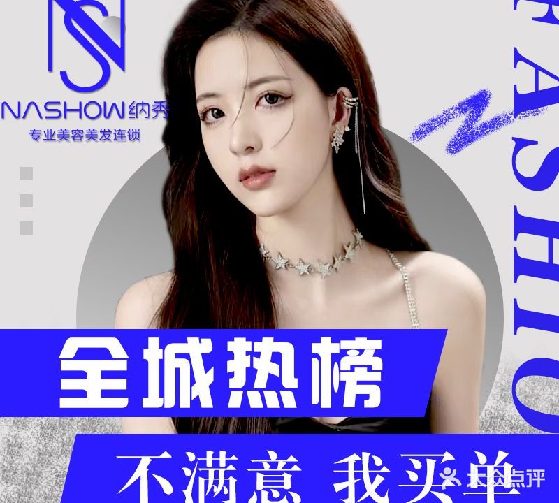 纳秀美容美发(万达商业中心店)