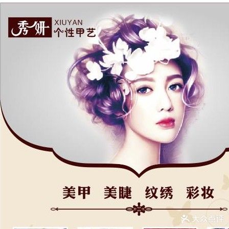 秀妍专业甲艺美睫纹绣彩妆(崇德居店)
