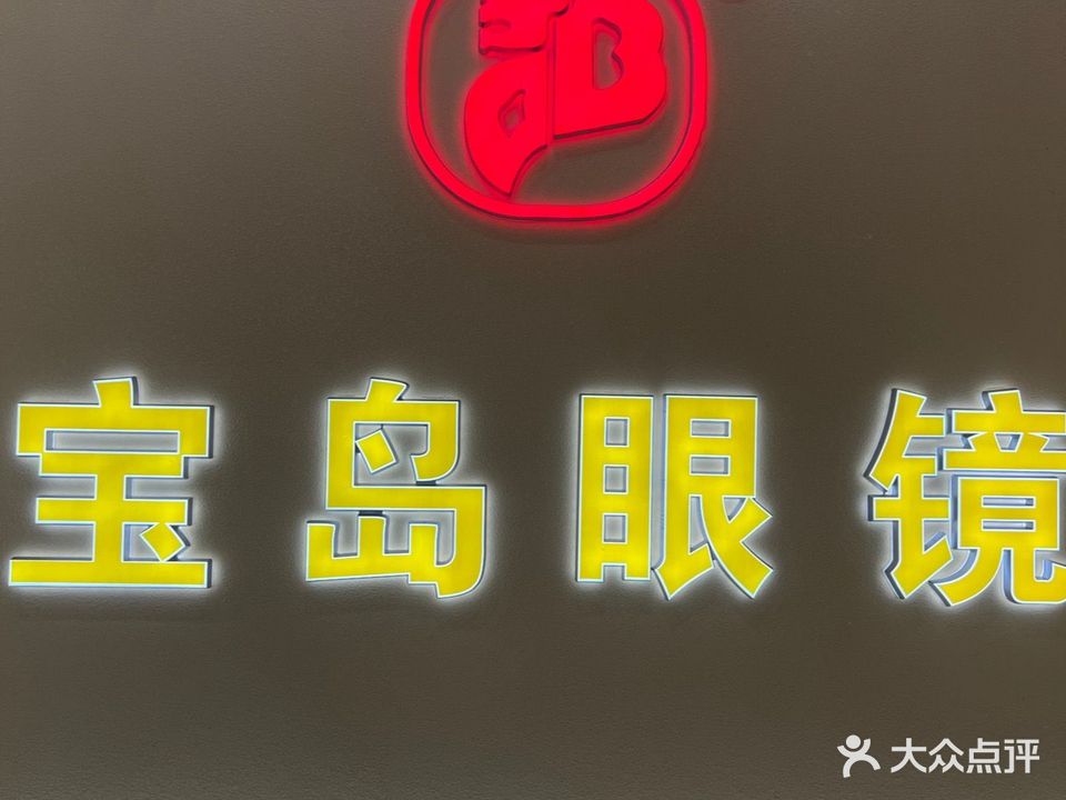 宝岛眼镜(合肥大学店)