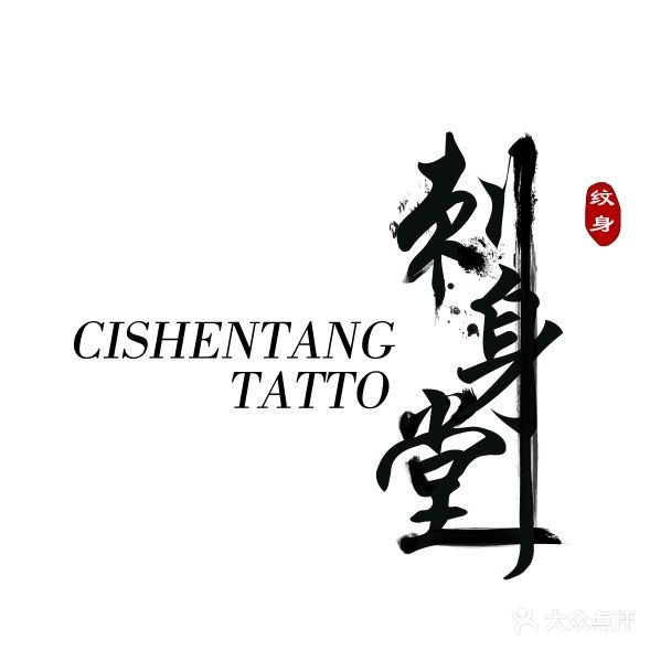 赤身堂纹身馆
