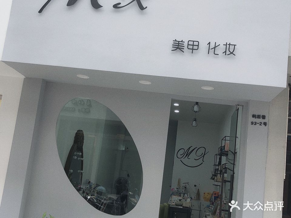 Mx美甲化妆(新鸿万锦城一区店)