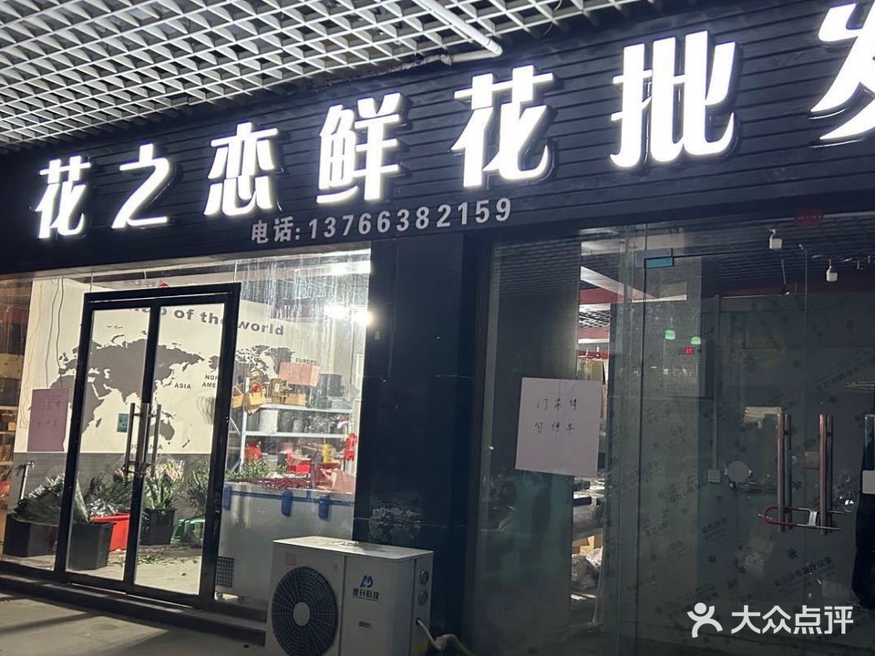花之恋花艺(绵江北路店)