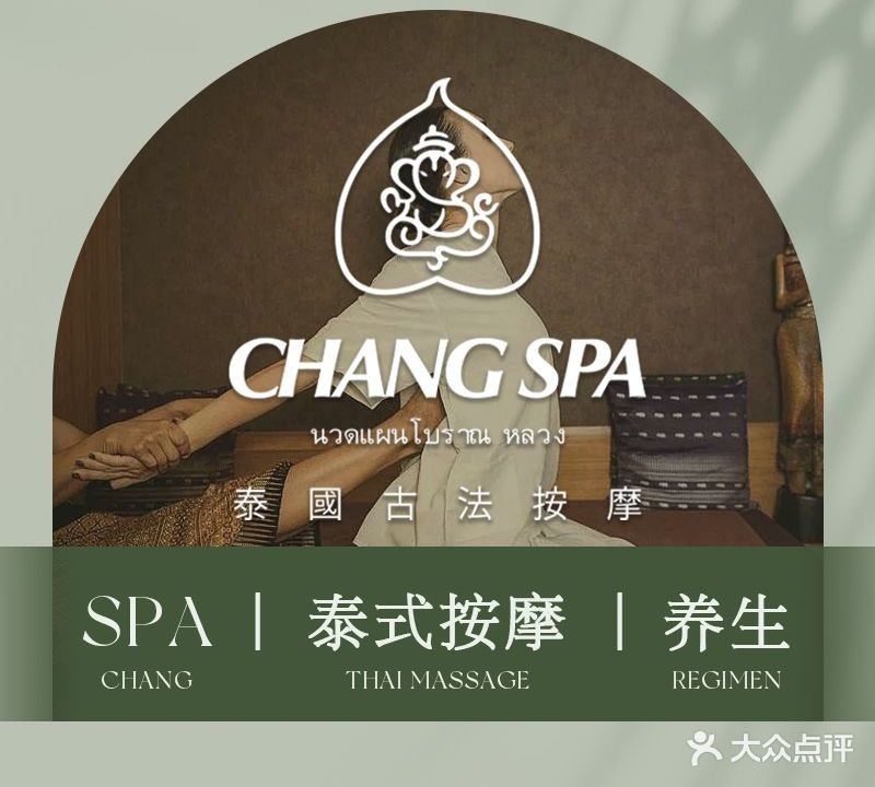 CHANG SPA泰式古法按摩