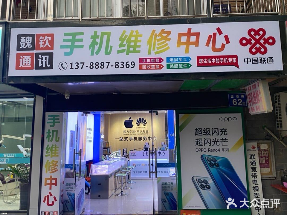 魏钦手机数码(金港路店)