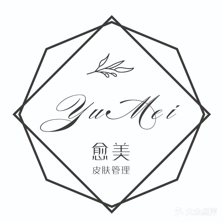 愈美皮肤管理(刚泰店)