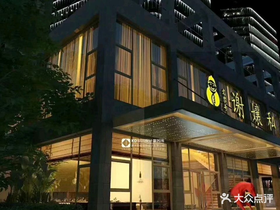 谢娘私厨(公园道1号店)