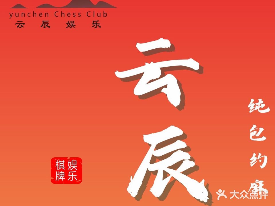云辰棋牌室