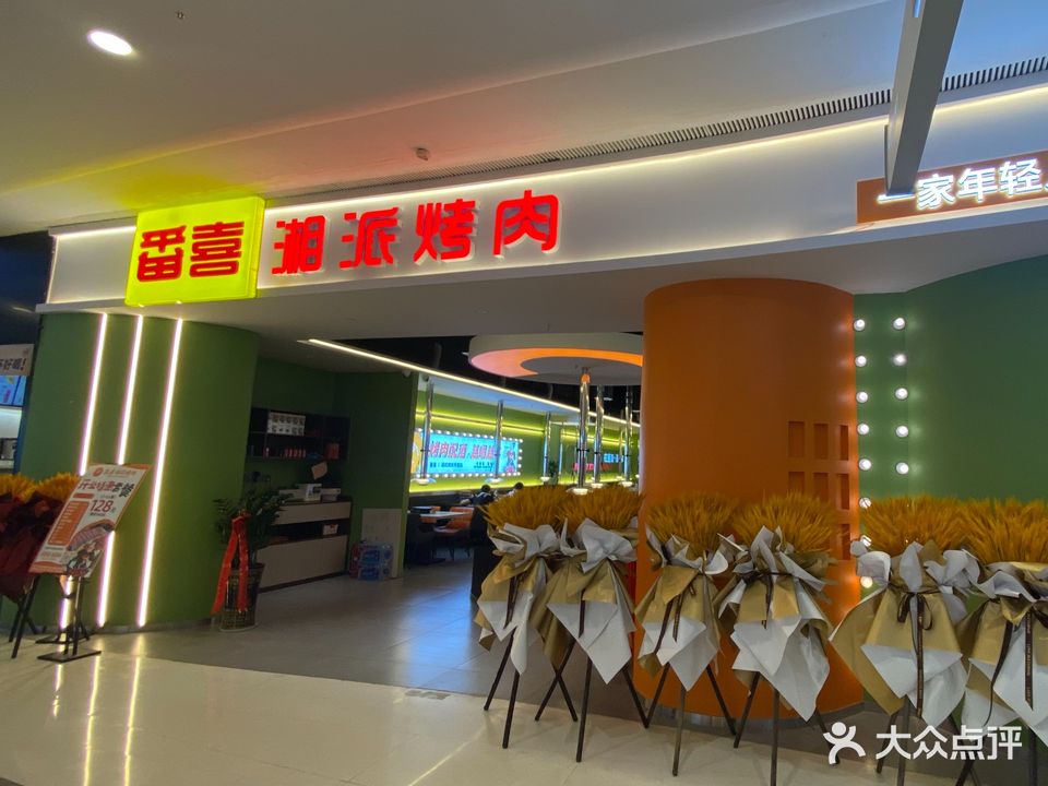 番喜·自助烤肉(润达店)