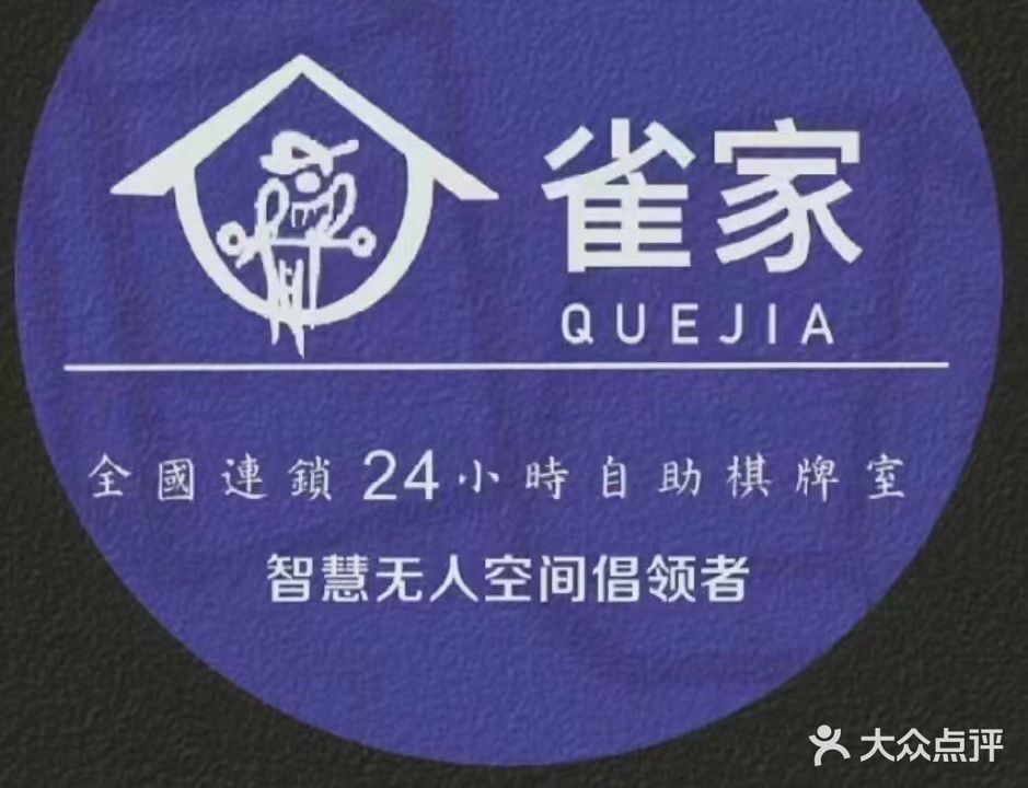 雀家自助棋牌(天下城店)
