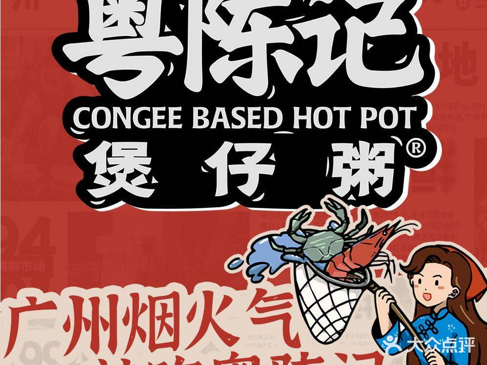 粤陈记·煲仔粥(荔湾陈家祠店)