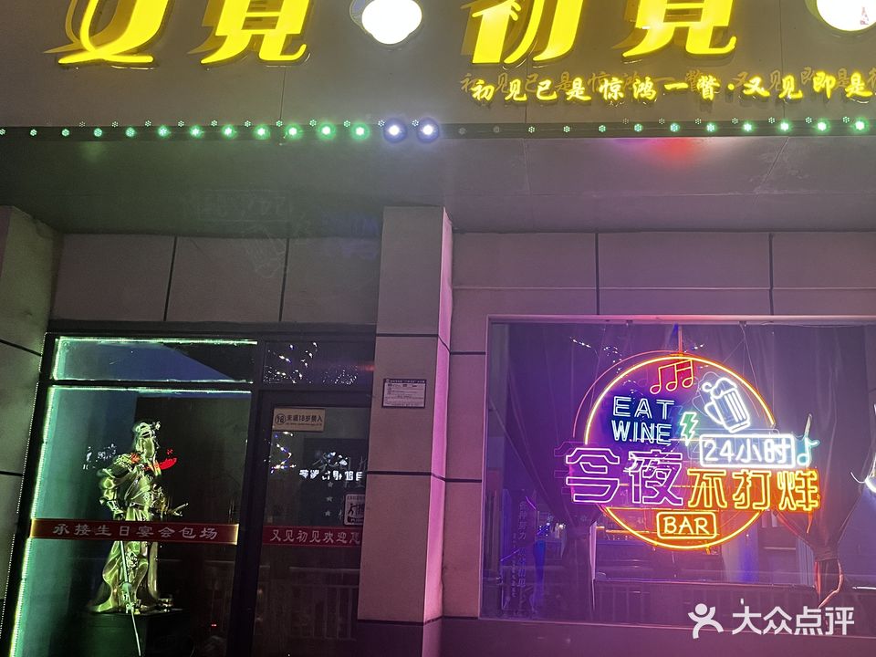 又见初见酒吧馆