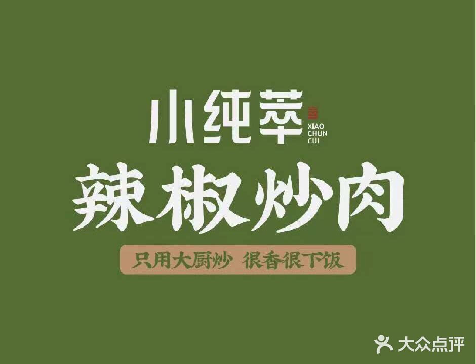 小纯萃·辣椒小肉(万宝店)