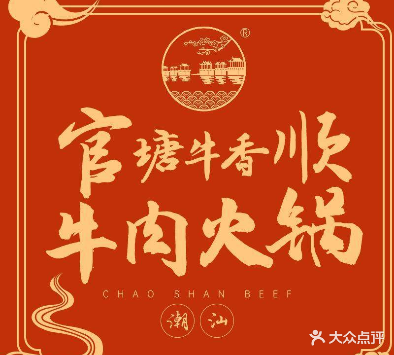 官塘牛香顺牛肉火锅