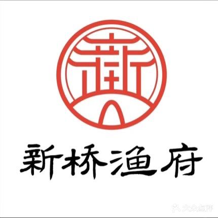 新桥渔府(香港路店)