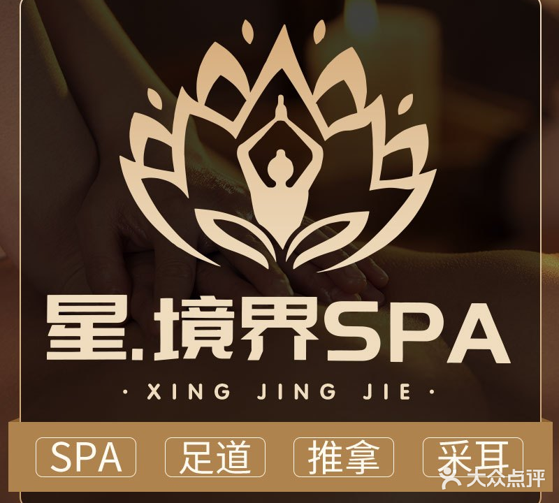 星境界SPA·采耳(美兰湖店)