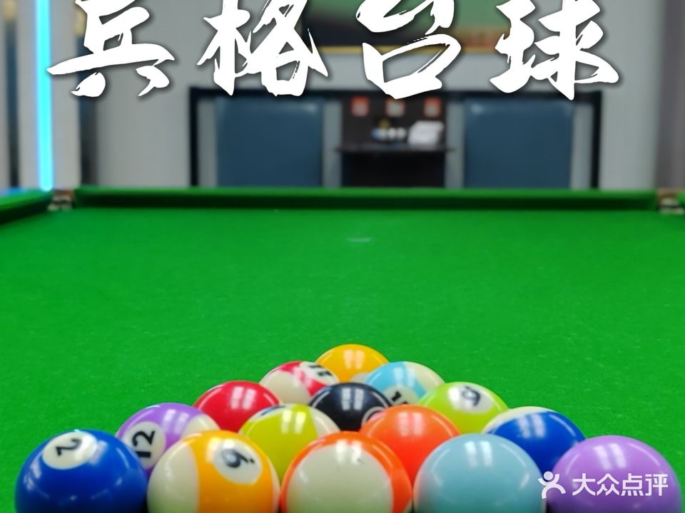 兵格台球(体育场店)