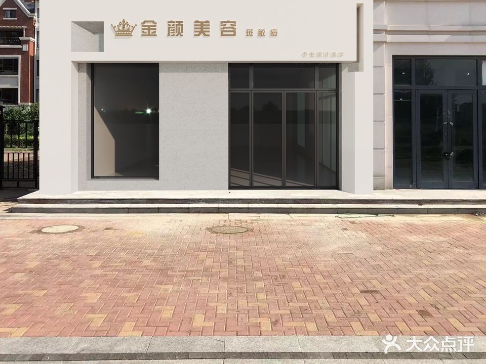 金颜美容(东方塞纳城店)