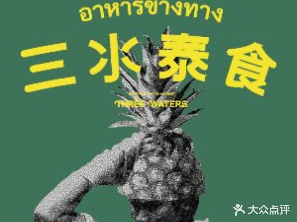 三氺泰食(常平百花店)