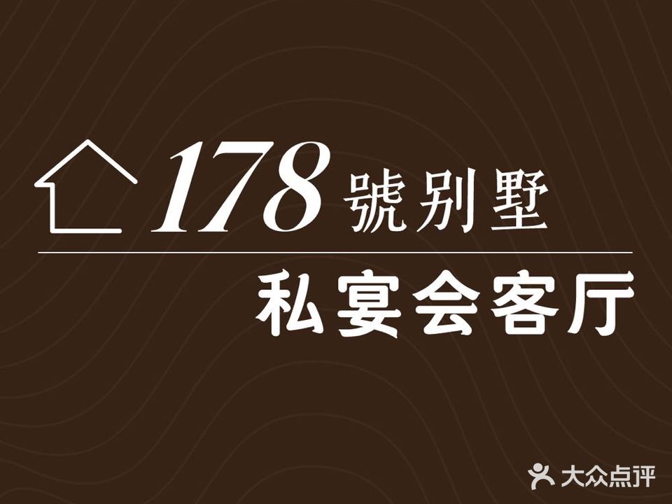 178号别墅·私宴会客厅