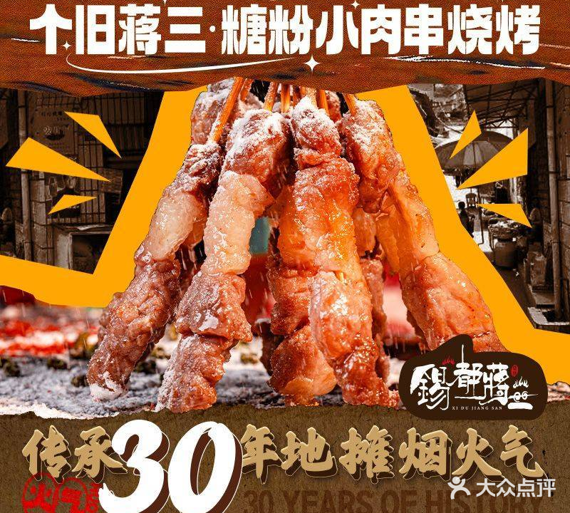 个旧蒋三·糖粉烤肉串烧烤(金实店)