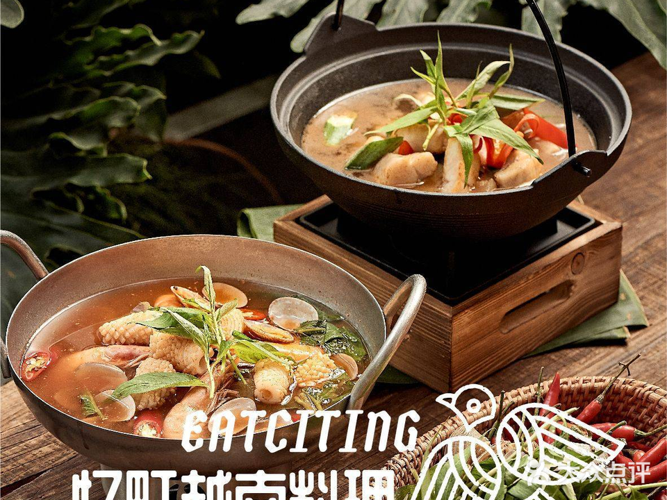 忆町东南亚料理EATCITING(彭德广场店)