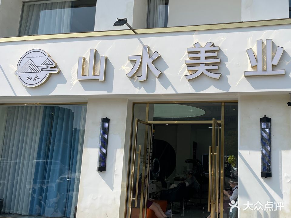 山水三美业(浦江店)