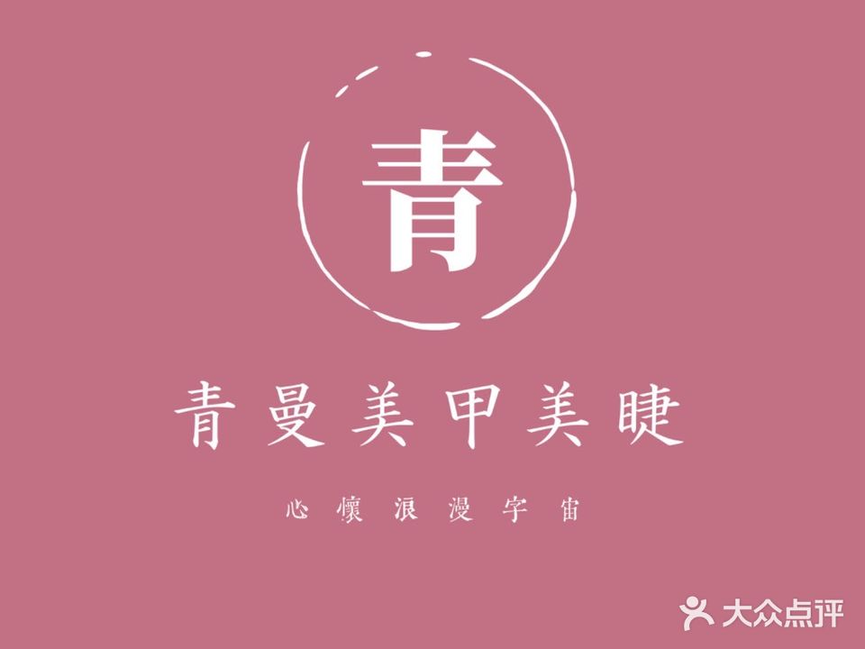 青曼·美甲美睫(吾悦广场店)