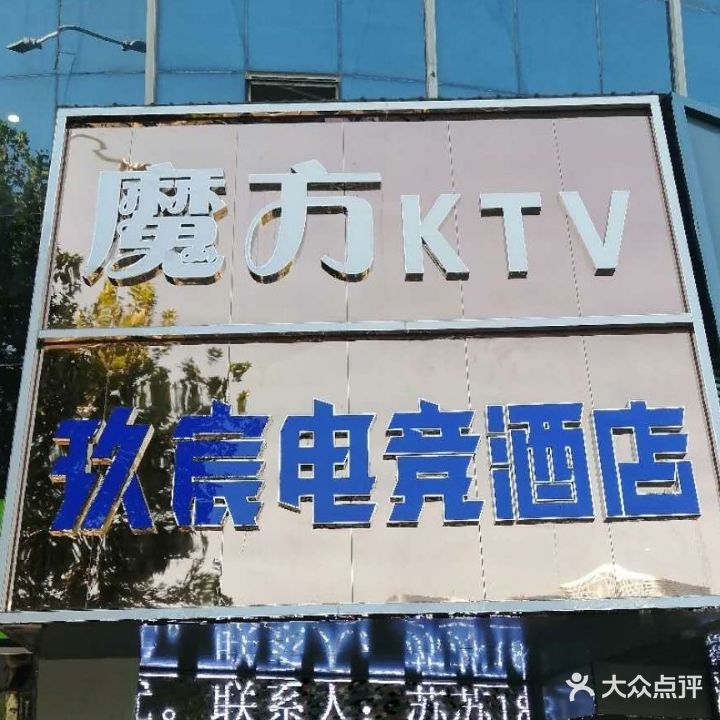 魔方KTV(澛港店)