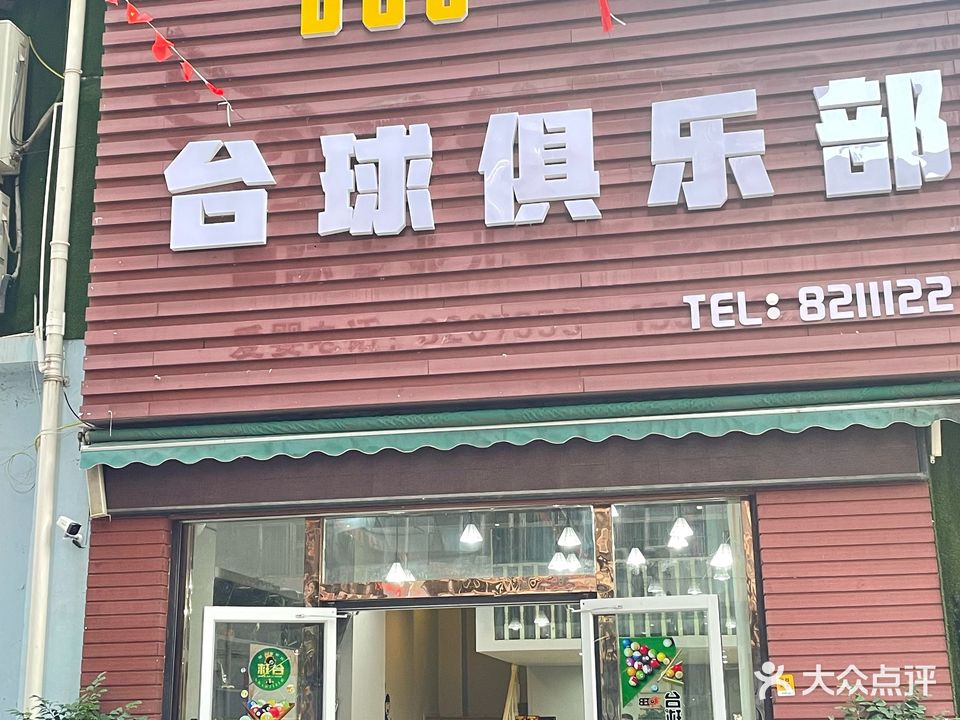 DUO一杆台球俱乐部