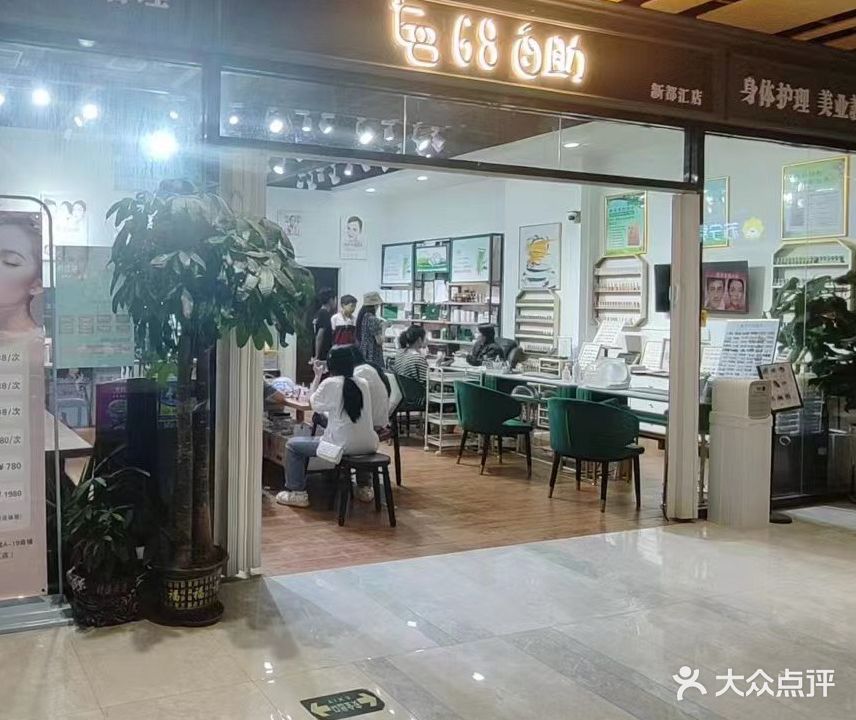 68自助美甲美睫(新都汇店)