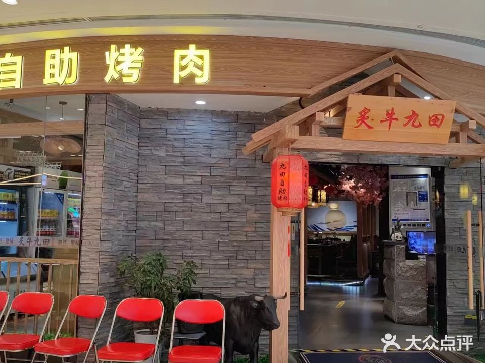 炙牛九田自助烤肉(涟水吾悦广场店)