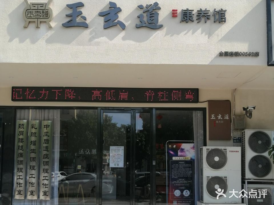 玉玄道康养馆(正弘山店)