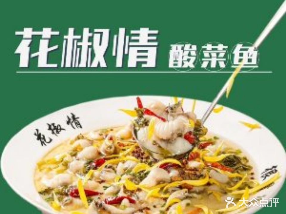 华焦情酸菜鱼(步步高店)
