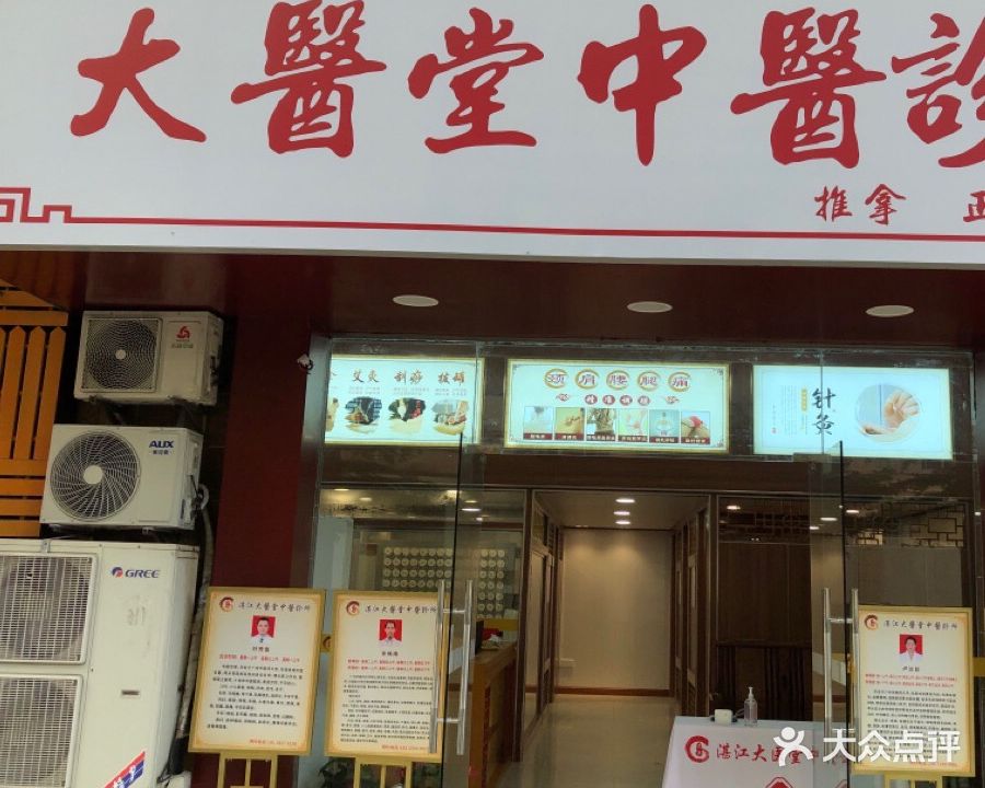 大医堂中医·理疗馆 (金城店)