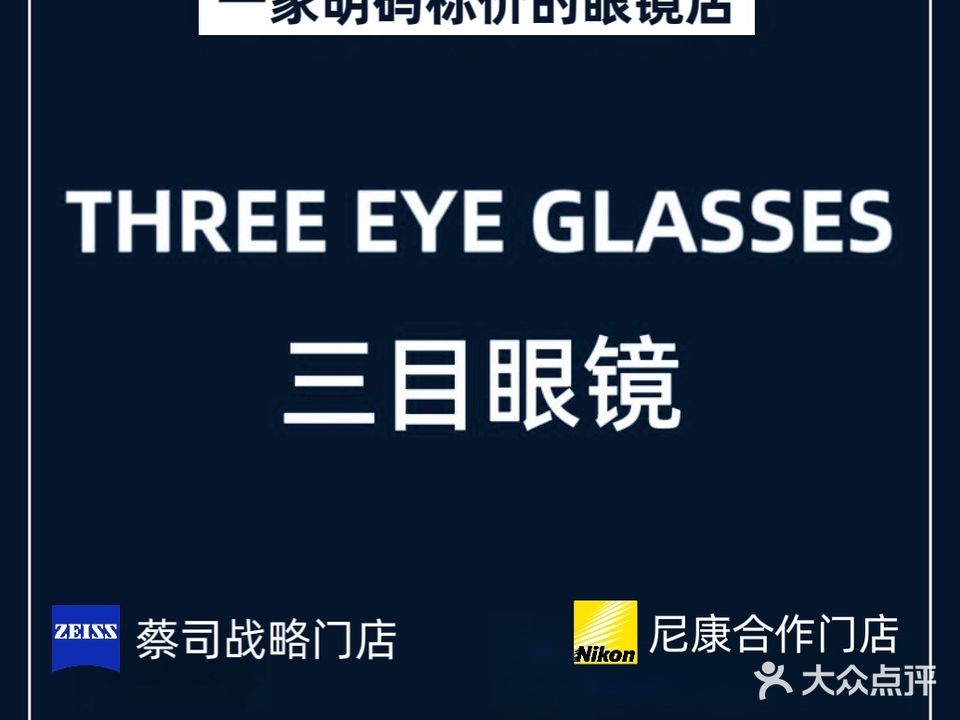 三目眼镜·蔡司战略门店(中南世纪城店)