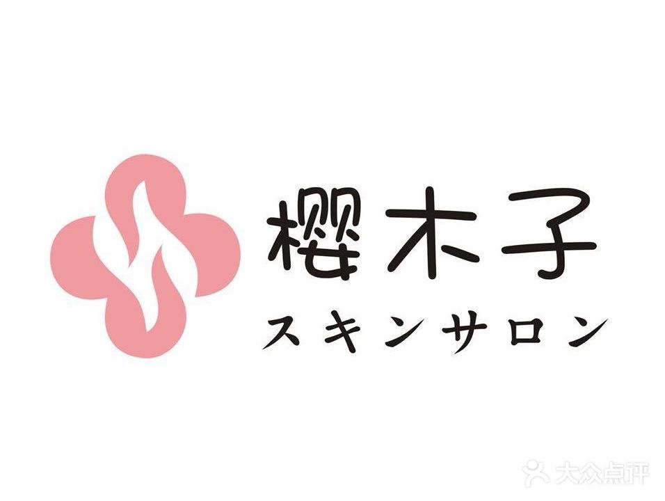 桜木子日式美肌サロン