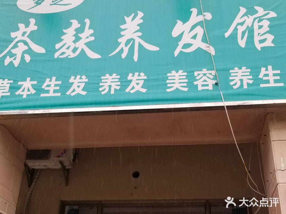 多芝茶麸养发馆