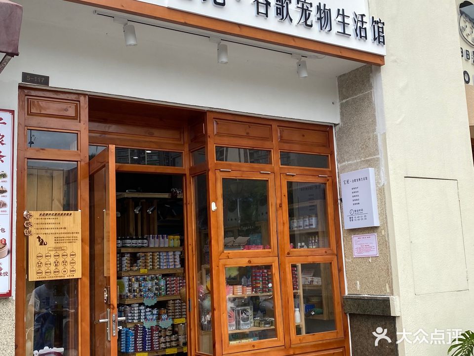 它纪·谷歌宠物生活馆(荣和悦澜山店)