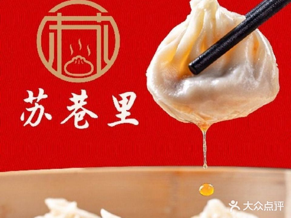 苏巷里·无锡灌汤包(邦华环球广场店)