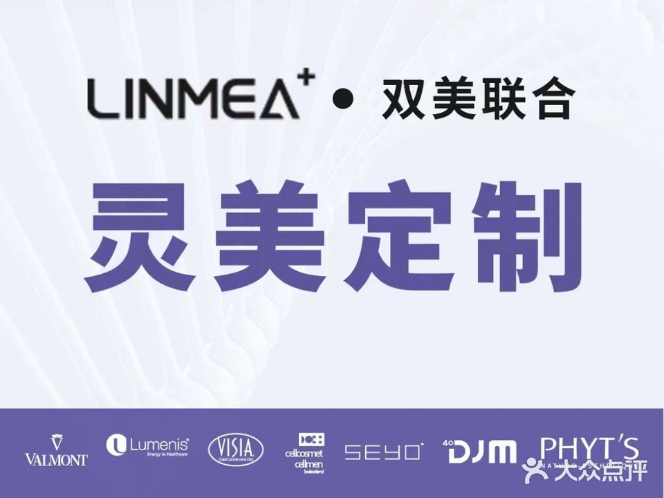 LINMEA灵美美肤抗衰中心